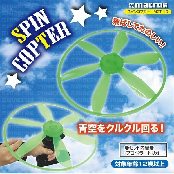 【ビックリ！すっごい飛びます！】おもちゃセット 青空をクルクル回る！大型プロペラ付 トリガー SPI...