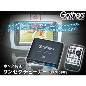 Gathers　車載テレビチューナー ホンダ純正ワンセグ地デジチューナーGTS-088S｜bb-s