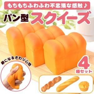 パン型スクイーズ 4個セット ◆もっちりふわふわな感触◆ 不思議な触り心地がクセになる！話題 大人気...
