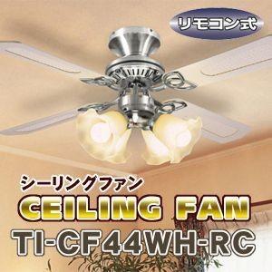 高級シーリングファン、リモコン式4灯4枚羽/冷暖房の効率アップ!/TI-CF44WH-RC　