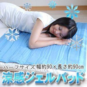 ひんやりジェルパッド   低反発冷却の涼感ジェルパッド【 シングルハーフサイズ 90×90cm】