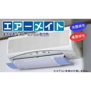 エアコン用風向き調節器 エアーメイト オールシーズン対応