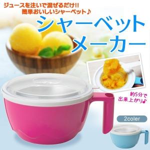 自家製アイスクリームメーカー 電源いらず☆ お子様も安全 スプーン付属 約10分でアイスクリームが出来上がり 手軽でかんたん♪ 安 シャーベットメーカーCLV｜bb-s