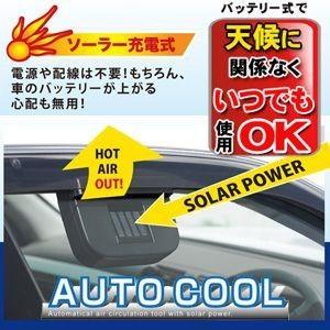 ソーラーファン！カークール！！ ソーラーベンチレーター/自動車のクーラー　充電式・コードレス ソーラ...