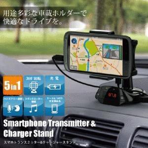 FMトランスミッター搭載スタンド　 iphone スマホ 車載 ホルダー (iPhone5 iphone4/4s MP3 スマートフォン ipod) ドライブ 最新モデルFMトランスミッター搭載β｜bb-s