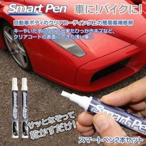 【キズが消えて感動】TVショッピングで大ヒット　スマートペン 2本セット 車のボディ傷が消える WAX ワックス ポリマー 加工 バイク クリアコーティング｜bb-s