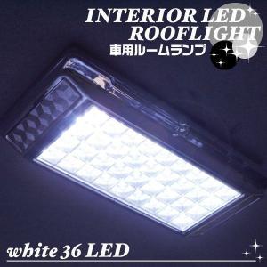 LED 36灯 自動車用 LEDルームライト 12V車用 LEDルームランプ ホワイトLED 〓 LEDルームランプ｜bb-s