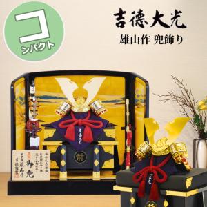 吉徳大光 五月人形 吉徳 兜平飾り 兜飾り 平安光義作 京甲冑 正絹赤絲