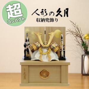 久月 五月人形 収納兜飾り 1045YD コンパクト おしゃれ モダン 収納飾り 兜飾り 端午の節句 兜 木目 松 月 家紋 5月5日 こどもの日 モダン 和モダン st