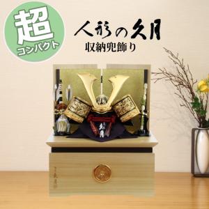 久月 五月人形 収納兜飾り 1055 コンパクト おしゃれ モダン 収納飾り 兜飾り 端午の節句 兜 木目 金屏風 家紋 5月5日 こどもの日 お祝い 和モダン インテリア