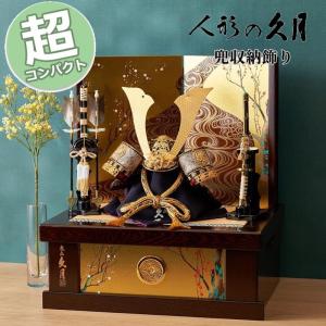 久月 名入れ木札無料 五月人形 兜収納飾り 紺糸縅 紫檀 伊達政宗 大越