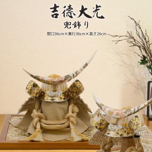 吉徳大光 【100周年記念祭】五月人形 端午の節句 兜飾り 兜平飾り 二曲