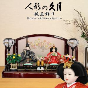 雛人形 親王飾り 飯塚孝作 刺繍 衣裳着 小三五親王 平飾り久月監製