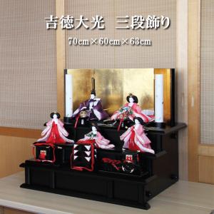雛人形 吉徳大光 ひな人形 606222 606-222 送料無料 三段飾り 五人飾り