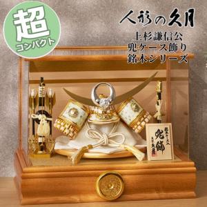 久月 五月人形 コンパクト おしゃれ 上杉謙信公 兜ケース飾り 銘木シリーズ タモ アクリルケース 3G-C45-Z 端午の節句 兜 鍬形 吹き返し 和モダン インテリア