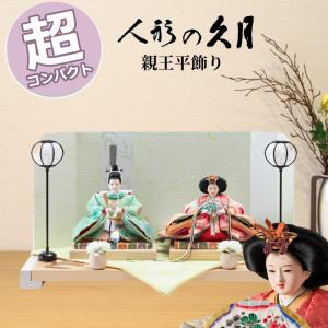 雛人形 おしゃれ コンパクト モダン 久月 4625 4HR-K64 結シリーズ 夏 平飾り 親王飾り ひな人形 送料無料