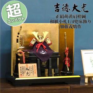 吉徳大光 かぶれる兜 五月人形 真田幸村 着用兜 アクリルケース飾り