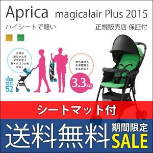 アップリカ ベビーカー B型 マジカルエアープラス 2015 ハイシート 軽量