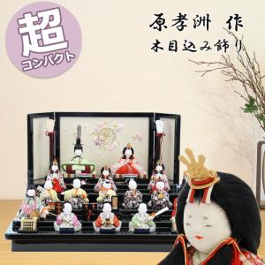 雛人形 おしゃれ コンパクト モダン 五色 原孝洲 517 小春 親王飾り 木目込み 木目込 お雛様 ひな人形 ひなまつり 雛祭り 平飾り 木製