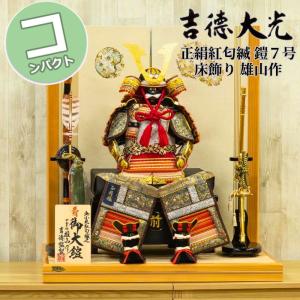 五月人形 鎧平飾り 鎧飾り 平安光雲作 京製 大鎧 金箔押小札 正絹 山吹
