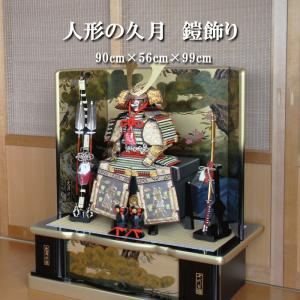 五月人形 久月 鎧平飾り 鎧飾り 高床飾り 金小札 正絹緋縅 15号 長鍬形