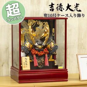 吉徳大光 五月人形 吉徳 兜ケース飾り 8号 黒絲縅 兜 ケース入り 黒塗