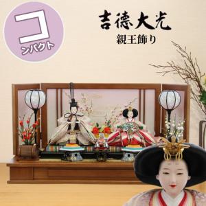 雛人形 ひな人形 吉徳大光 九番親王大三五十七人揃い 能楽鶴亀雛 平