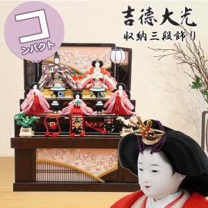 ひな人形　お雛様　吉徳大光　五人揃 雛人形 吉徳大光 ひな人形 雛 三段飾り 十二人飾り 能楽鶴亀雛