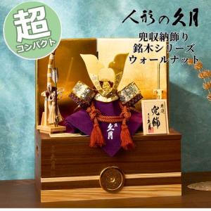 久月 五月人形 コンパクト おしゃれ モダン 1043 兜飾り 収納飾り 正絹