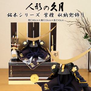 久月 名入れ木札無料 五月人形 兜収納飾り 紺糸縅 紫檀 伊達政宗 大越