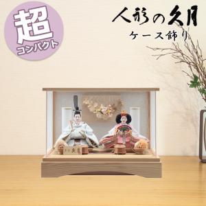 久月 雛人形 ひな人形 親王飾り アクリルケース 白木 花付 コンパクト