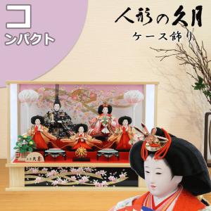 雛人形 コンパクト おしゃれ モダン ひな人形 久月 69581 衣裳着