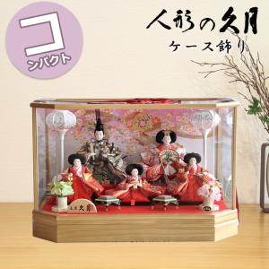 久月 【100周年記念祭】雛人形 ひな人形 ケース飾り 親王飾り 御雛