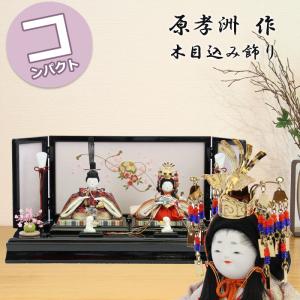 雛人形 おしゃれ コンパクト モダン 五色 原孝洲 946 光彩 親王飾り 衣装着 おぼこ お雛様 ひな人形 ひなまつり 雛祭り 平飾り