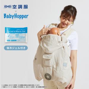 空調ベビ−ケープR 保冷ジェル付 ベビーホッパー 空調 ベビーケープ ひんやり 暑さ対策 熱中症対策 扇風機