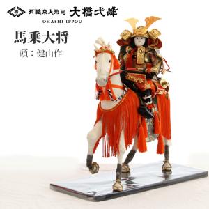 五月人形 大将飾り 馬乗大将 京人形 インテリア 大橋弌峰 健山 川瀬健山 京都府伝統産業優秀技術者 伝統工芸士