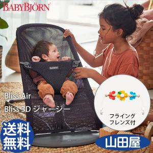 新色 バウンサー ベビービョルン Bliss Air 3Dジャージー ブリスエアー メッシュ リクライニング フライングフレンズ付2点セット 送料無料