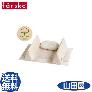 ファルスカ ベッドインベッド エイド オーガニック 添い寝 クッション farska bed in bed aid organic 送料無料 AT｜bb-yamadaya