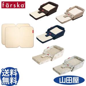 ファルスカ ベッドインベッド フレックス チェアー 添い寝 3WAY防水シート付 2点セット farska flex 送料無料｜bb-yamadaya