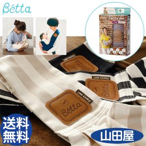 抱っこ紐 抱っこひも 新生児 コンパクト スリング ベッタ キャリーミー リニューアル Betta Carry me NEW 送料無料｜bb-yamadaya