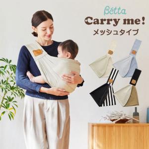 抱っこ紐 抱っこひも 新生児 コンパクト スリング ベッタ キャリーミー メッシュ Betta Carry me NEW 送料無料｜人形とベビー用品の山田屋