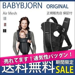 抱っこ紐 夏用 新生児 抱っこひも ベビービョルン メッシュ オリジナル エアー Air original mesh