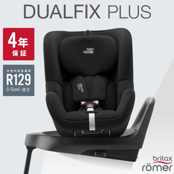 ブリタックス デュアルフィックス プラス Britax Romer DUALFIX PLUS 4年保...