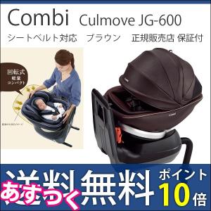 チャイルドシート 新生児 回転式 幼児 コンビ クルムーヴ JG-600 シートベルト ブラウン culmove