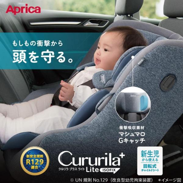 チャイルドシート ISOFIX 新生児 回転式 アップリカ クルリラ プラス ライト クルリラプラス...