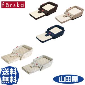 ファルスカ ベッドインベッド フレックス チェアー 添い寝 bed in bed flex 送料無料