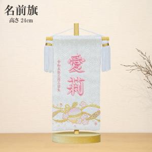 名入れ旗 タペストリー 名前旗 女の子 台付 立体 刺繍 桜のとき ピンク
