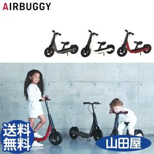 キックスクーター キックバイク エアバギー キック＆スクート パールカラー 2WAYバイク ブレーキ付 AIRBUGGY 送料無料