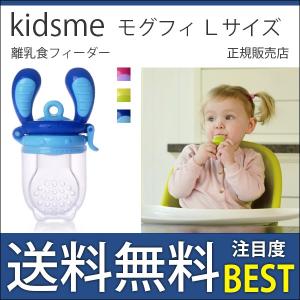 キッズミー モグフィ Lサイズ 離乳食フィーダー kidsme 送料無料