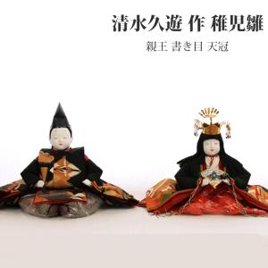 雛人形 ひな人形 おしゃれ モダン コンパクト 清水久遊 稚児帯地 正絹 稚児雛 書き目 天冠 親王飾り ひな人形 和モダン モダン
